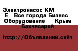 Электронасос КМ 100-80-170Е - Все города Бизнес » Оборудование   . Крым,Бахчисарай